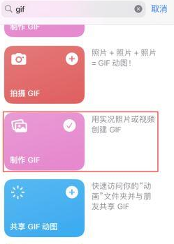 章贡苹果授权维修店分享如何使用iPhone把视频做成GIF动画 