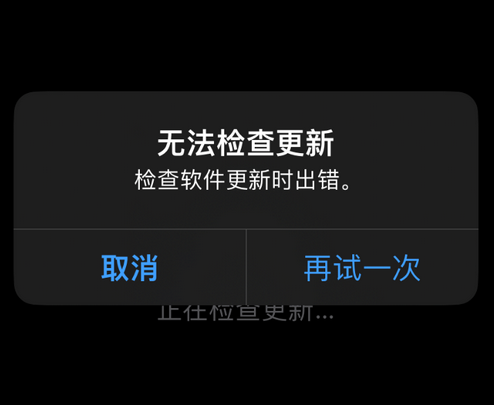 章贡苹果售后维修分享iPhone提示无法检查更新怎么办